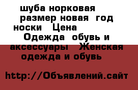 шуба норковая 50-52размер новая  год носки › Цена ­ 20 000 -  Одежда, обувь и аксессуары » Женская одежда и обувь   
